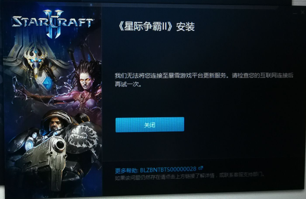战网网络问题之“我们无法将您连接至战网更新服务”终极解决方法