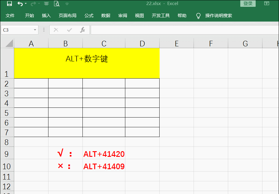 如何在表格中输入√和×