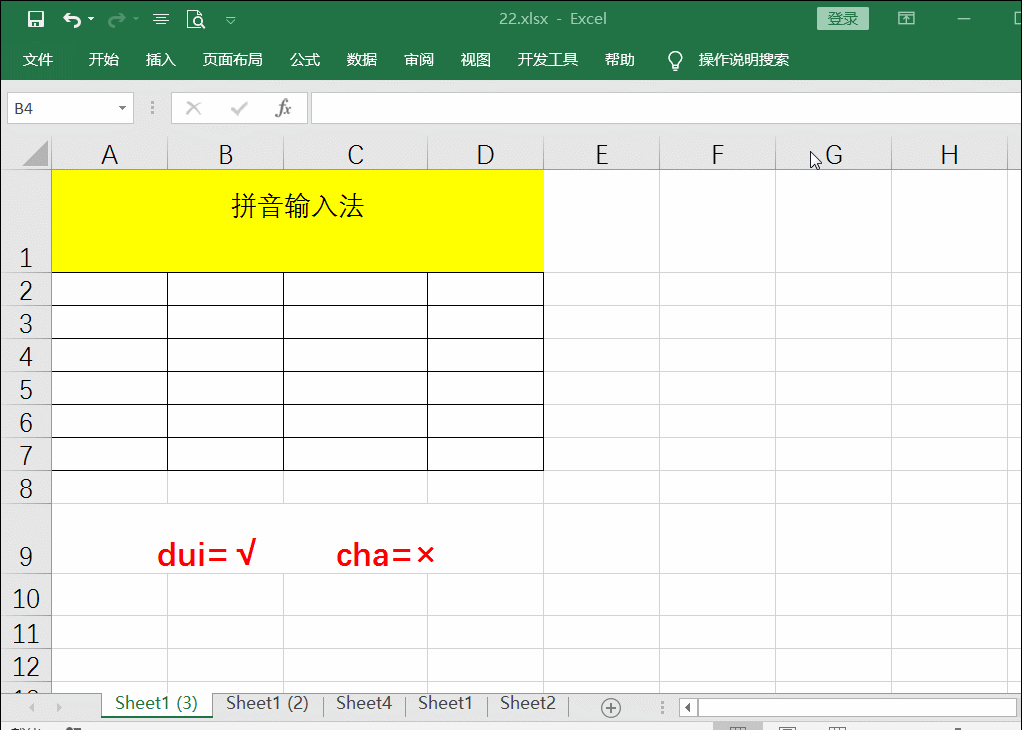 如何在表格中输入√和×