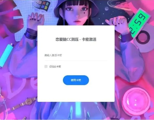 恋爱脑C页端测压源码