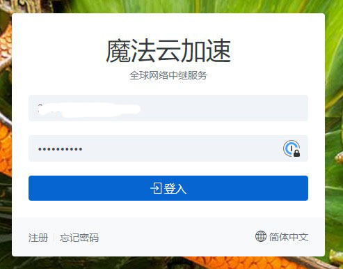 NEW轻云（原魔法云加速器）