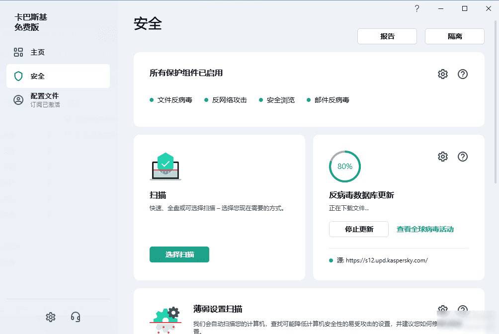 卡巴斯基简体中文免费版