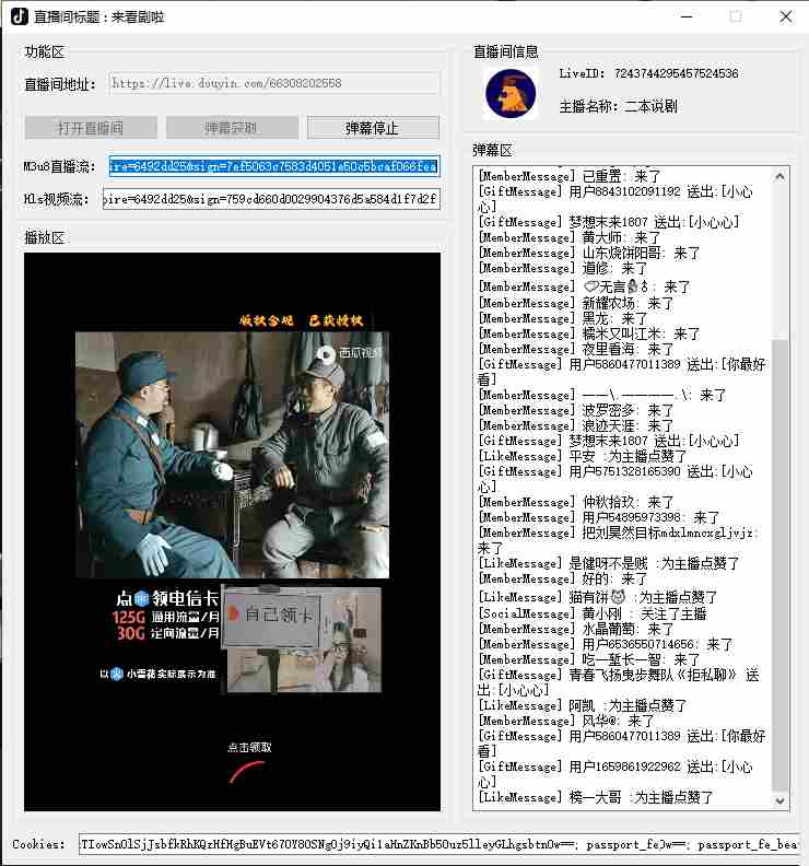 抖音直播视频流获取+弹幕获取小工具1.0