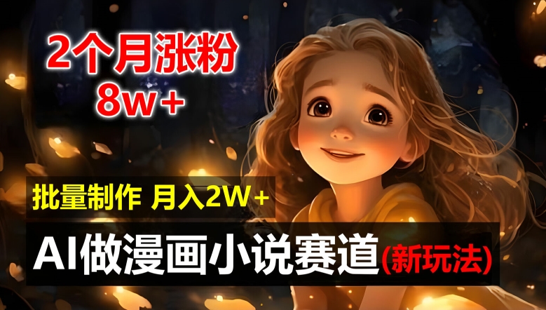  In two months, it has gained 8W popularity. The new way of playing AI automates the cartoon novel track, which is simple to operate and can be mass produced. The novice Xiaobai easily enters 2W every month [Uncover]