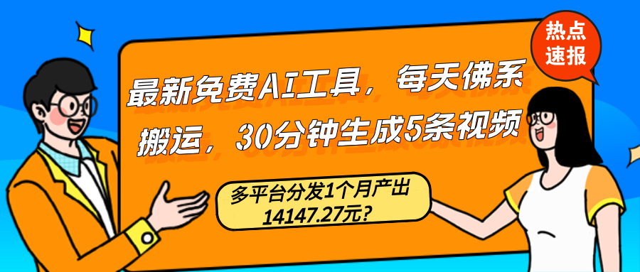  The latest free AI tool, which is used to carry Buddhist goods every day, generates 5 videos in 30 minutes, and distributes on multiple platforms for 1 month. The output is 19587 yuan?