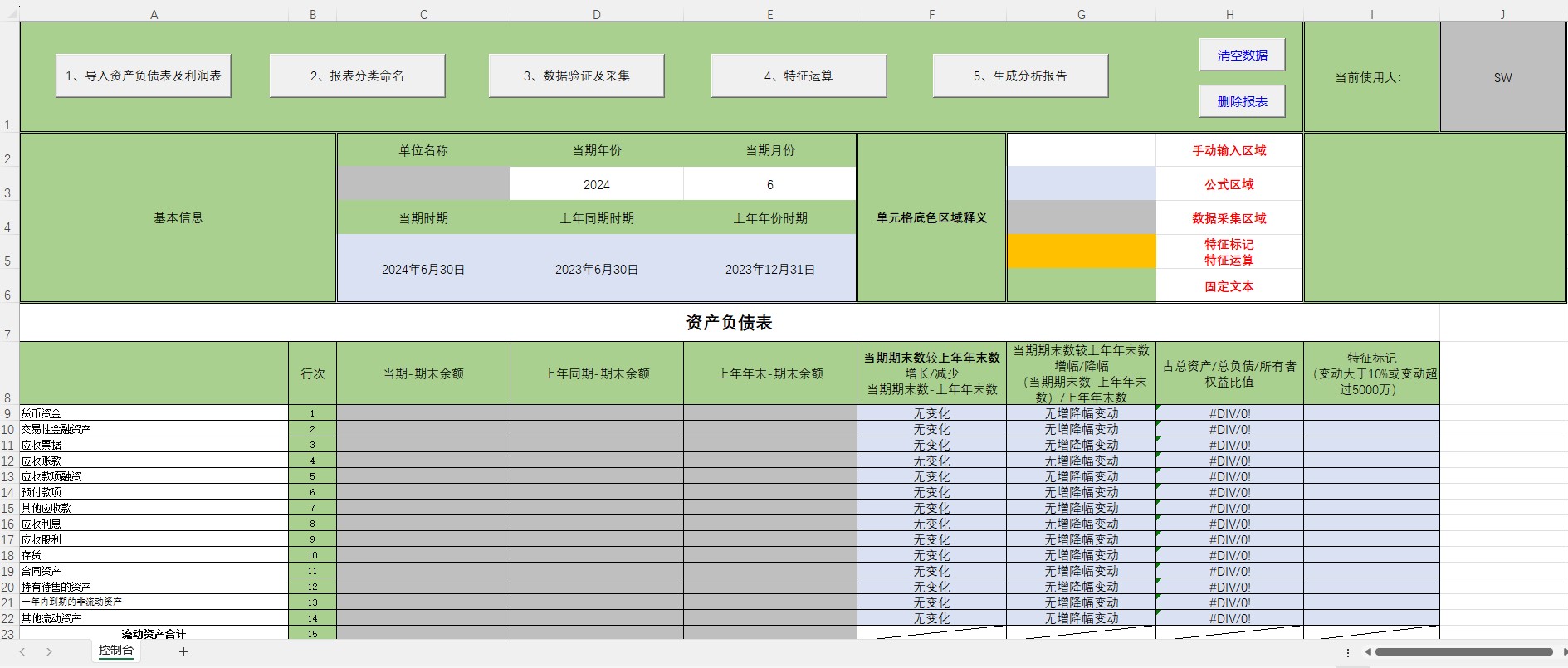 财务分析生成工具（v6.5）