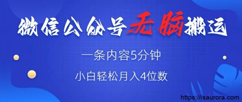 微信公众号无脑风口，广告带货双收益，轻松月入4位数