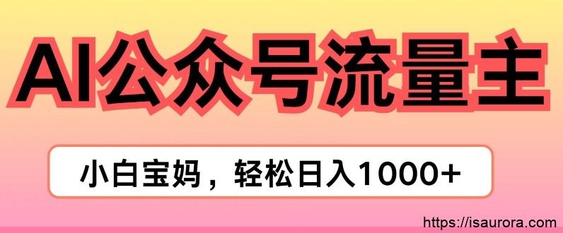 AI掘金公众号流量主项目，轻松实现日入1K