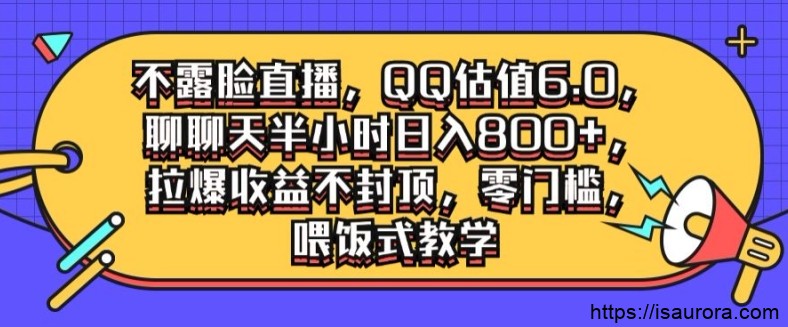 不露脸直播，QQ估值6.0，聊聊天半小时日入几张，拉爆收益不封顶，零门槛，喂饭式教学