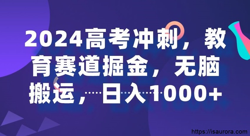 2024高考冲刺，教育赛道掘金，无脑搬运，日入1000+