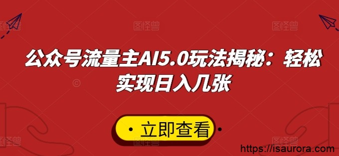 公众号流量主AI5.0玩法揭秘：轻松实现日入几张