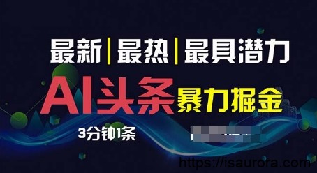 AI运营头条3天必起号，超简单3分钟1条，一键多渠道分发，复制粘贴