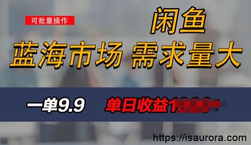 新手也能做的闲鱼项目，每天稳赚1k，蓝海市场爆发