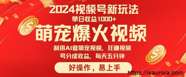 狂撸视频号分成收益，利用Ai工具快速制作萌宠爆粉视频，每天五分钟