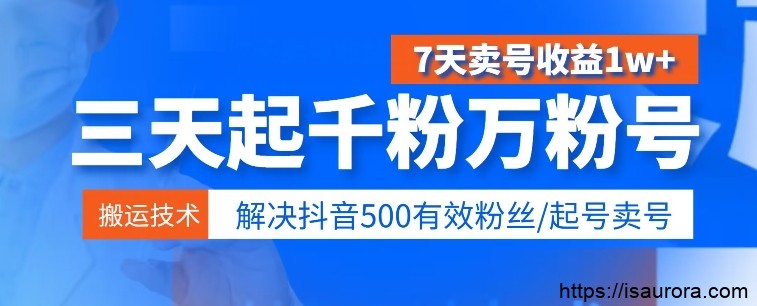 3天起千粉万粉号，7天卖号收益1w+，解决500有效粉丝