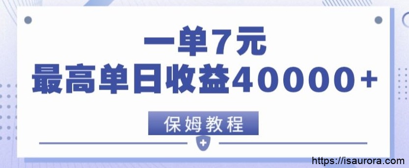 电影分享网盘拉新，一单7元，单日最高收益达40000＋