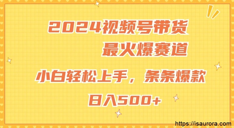 2024视频号超火爆赛道，小白轻松上手，纯原创AI带货，条条爆款