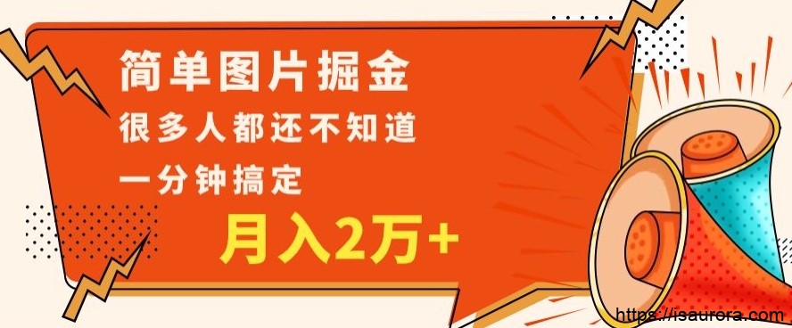 利用图片PS掘金，月入2万+，0基础也可以操作，一分钟搞定