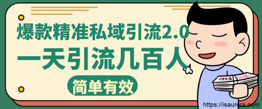 小红书爆款精准私域引流2.0，一天加几百人