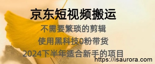 京东短视频搬运，不需要繁琐的剪辑，使用黑科技0粉带货，2024下半年新手适合的项目