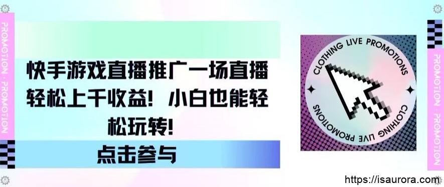 快手游戏直播推广，一场直播轻松上千收益，小白也能轻松玩转