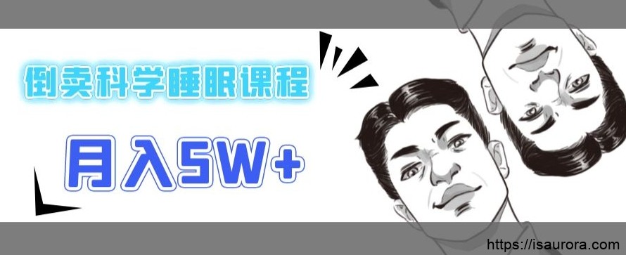 在短视频平台倒卖科学睡眠课程，月入5W+