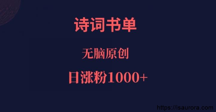 诗词书单，文学盛宴，单日涨粉1000＋
