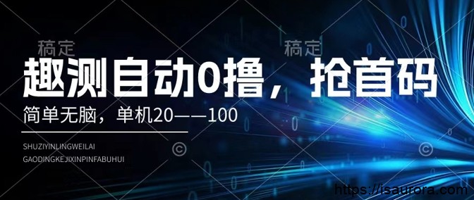 趣测自动收益，简单无脑，单机20–100