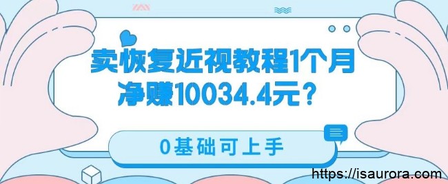 卖恢复近视教程1单59.9，1个月净赚10034.4元？0基础可上手