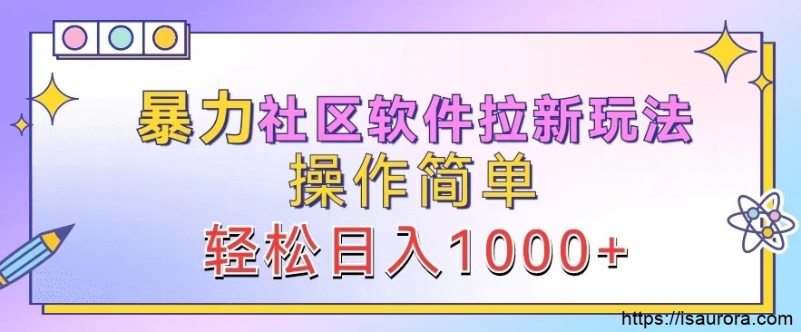 暴力社区软件拉新玩法，操作简单，轻松日入1k