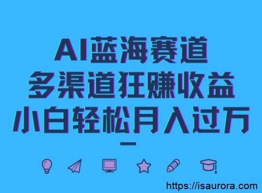 AI蓝海赛道——教育赛道，多渠道狂赚收益，小白轻松月入过万