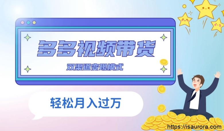 多多视频带货，三个月收入近5万，全程项目拆解