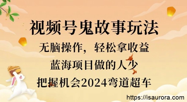视频号冷门玩法，无脑操作，小白轻松上手拿收益，鬼故事流量爆火，轻松三位数