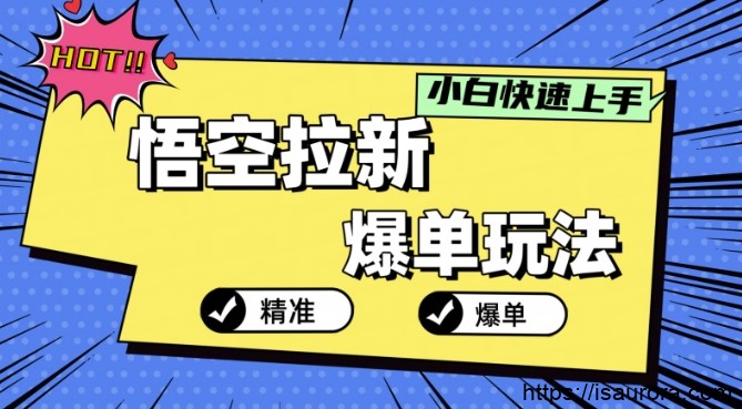 悟空拉新爆单玩法，精准引流，小白分分钟上手