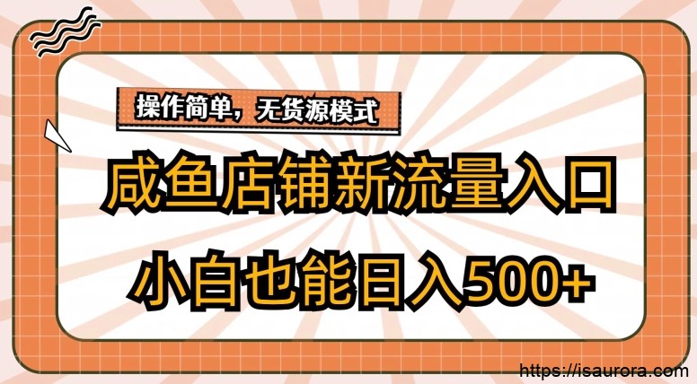 闲鱼店铺新流量入口玩法，小白也能日入500+