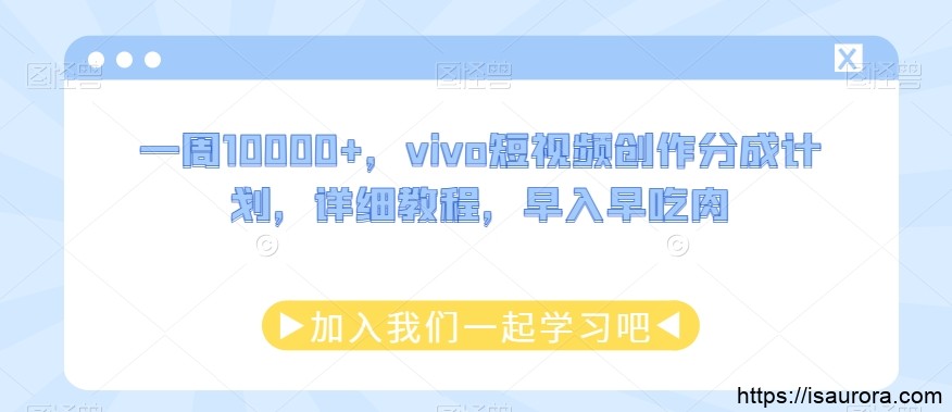 一周10000+，vivo短视频创作分成计划，详细教程，早入早吃肉