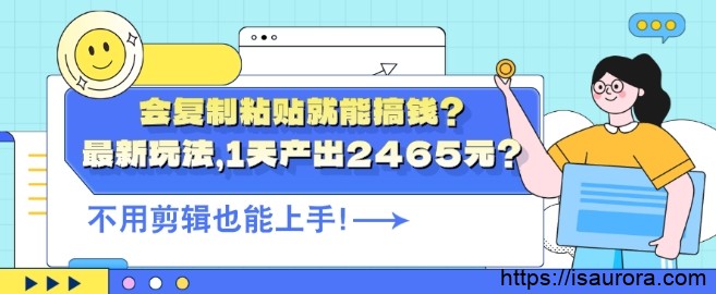 会复制粘贴就能搞钱？最新拉新玩法，1天产出2465元？不用剪辑也能上手