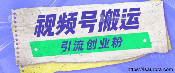 视频号搬运去重，单日引流200+创业粉