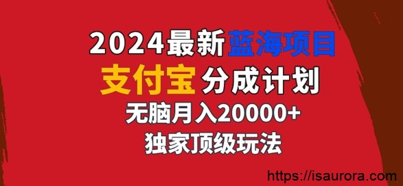 2024最新蓝海项目，支付宝分成计划，独家顶级玩法，无脑自动剪辑