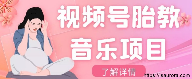 视频号胎教音乐项目，操作简单，0成本利润自己定，单日300+