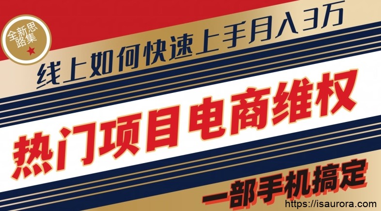 热门项目电商维权全新思路集，一部手机搞定