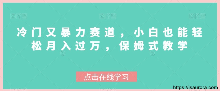 玄学冷门又暴力的赛道，小白也能轻松月入过万，保姆式教学