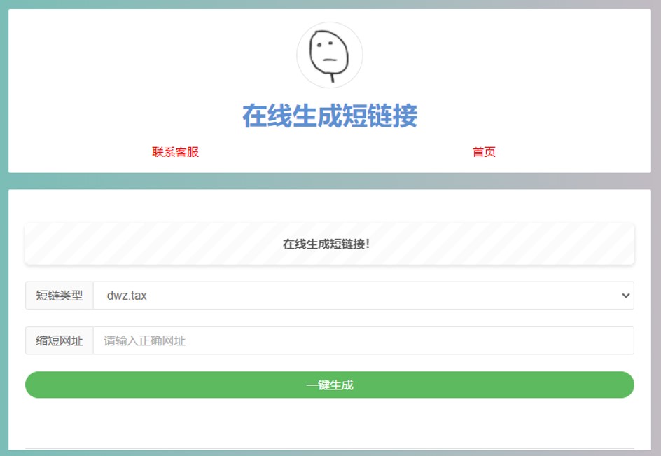 极简在线短网址生成源码 上传即可用