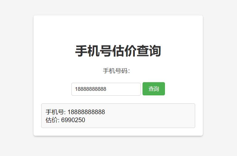 手机号在线估价查询HTML单页源码